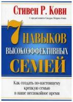 7 Навыков высокоэффективных семей