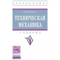 Михайлов А.М. "Техническая механика"