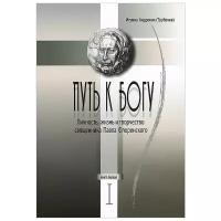Игумен Андроник (Трубачев) "Путь к Богу. Личность, жизнь и творчество священника Павла Флоренского. В 6 книгах. Книга 1"