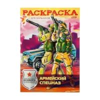 Армейский спецназ (Раскраска, А4)