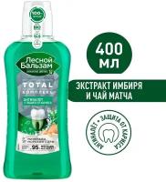 Ополаскиватель для полости рта Лесной Бальзам Total Комплекс Морская соль имбирь и чай матча 400мл