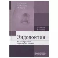 Базикян Э., Волчкова Л., Г. Лукина и др. "Эндодонтия. Учебное пособие"