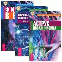 Аструс. Новая физика. Научно-эзотерические основы мироздания. Книга 1.Физика веры (комплект из 3 книг)