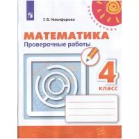 Никифорова Г.В. "Математика. 4 класс. Проверочные работы к учебнику Дорофеева (новая обложка)"