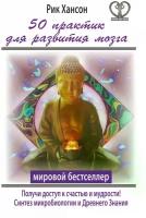 Хансон Рик "50 практик для развития мозга. Получи ключ к счастью и мудрости / Just One Thing: Developing a Buddha Brain One Simple Practice at a Time"