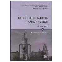 Карелина С., Афанасьева Е., Белицкая А. и др. "Несостоятельность (банкротство). Учебный курс. Том 1"