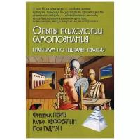 Перлз Ф. "Опыты психологии самопознания"