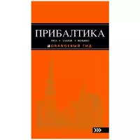 Ольга Чередниченко "Прибалтика. Путеводитель"