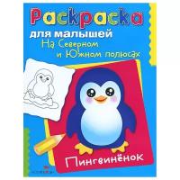 Стрекоза Раскраска для малышей. На Северном и Южном полюсах. Пингвиненок