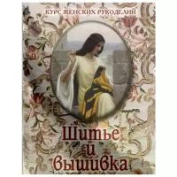 Курс женских рукоделий с оригинальными рисунками в тексте. Шитье и вышивка