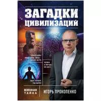 Прокопенко И.С. "Загадки цивилизаций"