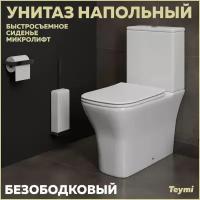 Унитаз напольный Teymi Helmi Pro безободковый, сиденье микролифт T40305