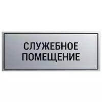 Табличка на служебное помещение Silver