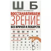 Пигулевская И.С. "Восстанавливаем зрение без врачей и лекарств"