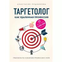 Лушникова А.В. "Таргетолог как удаленная профессия. Практикум по освоению профессии с нуля"