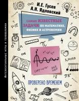 Самые известные задачи по математике, физике и астрономии. Проверено временем Гусев И. Е, Ядловский А. Н