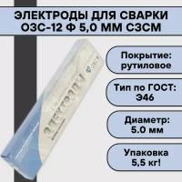 Электроды для сварки ОЗС-12 ф 5,0 мм (5,5 кг) сзсм