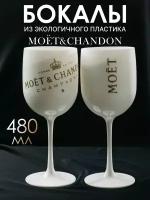 Бокалы "MOET&CHANDON" для шампанского и белого вина, 480мл, 2 штуки