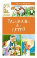 Книга Рассказы для детей. Зощенко М