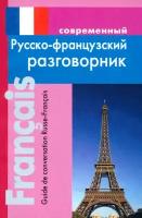 Современный русско-французский разговорник | Григорян Ирина Родиковна