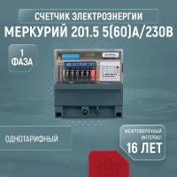 Счетчик электроэнергии однофазный инкотекс Меркурий 201.5 5(60)А/230В однотарифный
