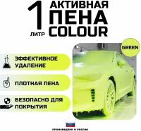 Автошампунь для бесконтактной мойки автомобиля - шампунь активная пена Colour 1 л Голубая пена