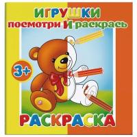 Феникс+ Раскраска. Посмотри и раскрась. Игрушки