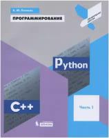 Константин Поляков - Программирование. Python. C++. Часть 1. Учебное пособие