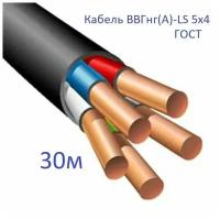 Кабель ВВГнг(А)-LS 5х4 ГОСТ Энергомир, 30м