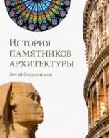 юрий овсянников: история памятников архитектуры