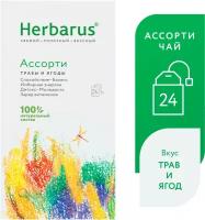 Чайный напиток Herbarus, Ассорти, 24 пак