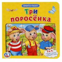 Развивающая игрушка Умка Книга-пазл Три поросенка