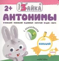 Умный Зайка. Антонимы