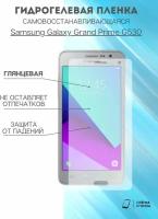 Гидрогелевая защитная пленка Samsung Galaxy Grand Prime