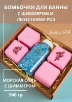 Бомбочки для ванны подарочный набор. СПА косметика: 4 бомбочки куба и мерцающая морская соль с шиммером