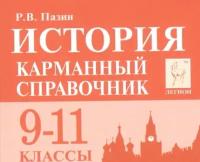 История. Карманный справочник. 9-11 классы