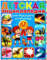 ДетскаяЭнц(Владис) Детская энц.д/будущего отличника (Скиба Т.ред.Феданова Ю.)