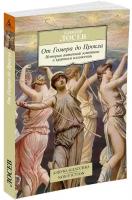 Лосев А. "От Гомера до Прокла. История античной эстетики в кратком изложении"