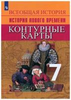 Юдовская. Контурные карты история нового времени. 7 класс (Просвещение)