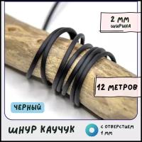 Шнур каучуковый резиновый диаметр 2 мм круглый с отверстием, для рукоделия / браслетов, черный