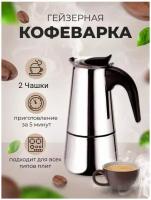 Гейзерная индукционная кофеварка Espresso Maker, на 2 чашки