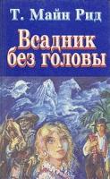 Книга "Всадник без головы". Т. Майн Рид. Год издания 1994