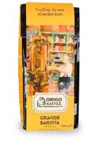 Кофе в зернах Origo Grande Barista Espresso 1 кг Германия