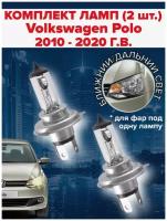 Набор ламп ( 2 штуки ) Volkswagen Polo (2010 - 2020) / Ближний дальний свет фольксваген поло