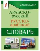 Арабско-русский русско-арабский словарь (Азар М.)