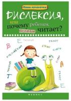 Дислексия, или Почему ребенок плохо читает? Учебное пособие