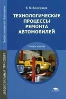 Виноградов. Технологические процессы ремонта автомобилей. Учебник СПО