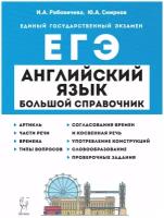 Английский язык. Большой справочник для подготовки к ЕГЭ. Изд. 2-е, испр. и доп