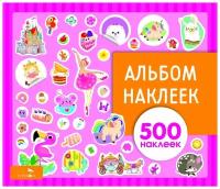 Альбом наклеек для девочек 500 наклеек