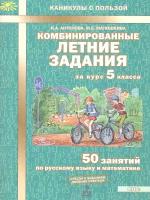 Комбинированные летние задания.50 занятий по русскому языку и математике 5 класс. Тетрадь